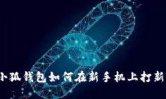 小狐錢包如何在新手機上
