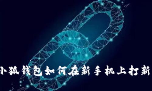 小狐錢包如何在新手機上打新？