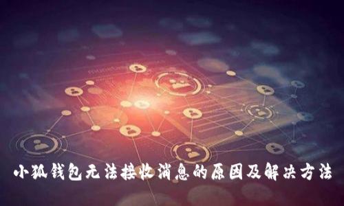 小狐錢(qián)包無(wú)法接收消息的原因及解決方法