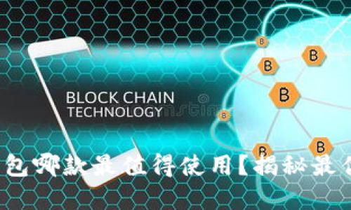 數(shù)字錢包哪款最值得使用？揭秘最優(yōu)選擇！