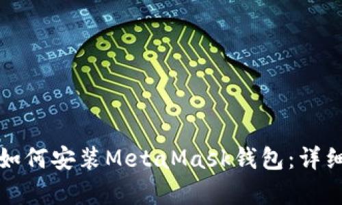 安卓用戶如何安裝MetaMask錢包：詳細(xì)操作指南