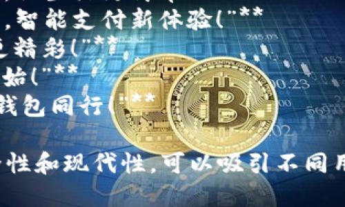 當(dāng)然，可以為數(shù)字錢包提供一些宣傳標(biāo)語。以下是幾個創(chuàng)意標(biāo)語的建議：

1. **“輕松支付，智能生活——讓數(shù)字錢包為您服務(wù)！”**
2. **“隨時隨地，掌控您的財務(wù)——數(shù)字錢包，您的最佳選擇！”**
3. **“安全、便捷、快速——數(shù)字錢包，帶您進入無現(xiàn)金時代！”**
4. **“數(shù)字錢包，讓每一次消費都無憂無慮！”**
5. **“未來的支付方式，今天就讓它伴隨您！”**
6. **“隨心所欲，一觸即付——數(shù)字錢包，讓生活更簡單！”**
7. **“您的資產(chǎn)，您的選擇——數(shù)字錢包，智能支付新體驗！”**
8. **“數(shù)字錢包：讓交易更簡單，讓生活更精彩！”**
9. **“開啟無縫支付體驗，從數(shù)字錢包開始！”**
10. **“未來金融，盡在掌握——與數(shù)字錢包同行！”**

這些口號強調(diào)了數(shù)字錢包的便利性、安全性和現(xiàn)代性，可以吸引不同用戶的注意力。希望這些標(biāo)語能激發(fā)靈感！