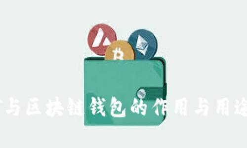 USDT與區(qū)塊鏈錢(qián)包的作用與用途分析