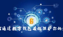 如何通過(guò)數(shù)字錢(qián)包有效保