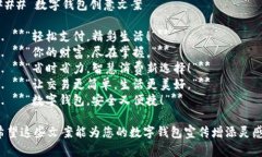 ### 數(shù)字錢(qián)包創(chuàng)意文案1. 