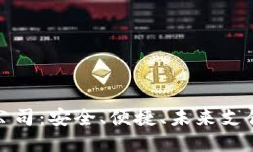 數(shù)字錢包公司：安全、便捷、未來(lái)支付的引領(lǐng)者