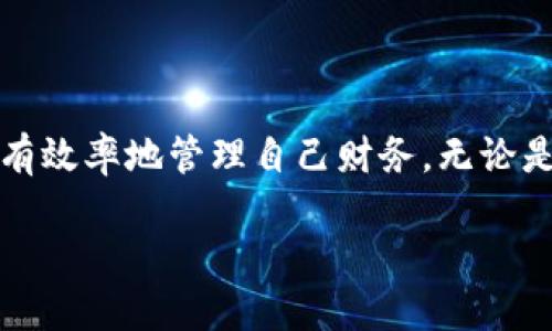 小狐錢包能創(chuàng)建幾個？探索多錢包管理的奧秘！

小狐錢包, 錢包創(chuàng)建, 數(shù)字貨幣/guanjianci

引言
在數(shù)字貨幣飛速發(fā)展的今天，數(shù)字錢包成為了人們管理資產(chǎn)的重要工具。其中，小狐錢包作為一款備受矚目的數(shù)字錢包，其功能和靈活性吸引了許多用戶。那么，問題來了：小狐錢包能創(chuàng)建幾個？這是不少新手和老用戶都關(guān)心的話題。讓我們一同深入了解這個問題，并探索多錢包管理的奧秘！

小狐錢包簡介
小狐錢包是一款專注于安全與便捷的數(shù)字貨幣錢包，支持多種數(shù)字資產(chǎn)的存儲和管理。它以用戶友好的界面和強(qiáng)大的功能讓越來越多的人愿意使用。通過小狐錢包，用戶可以輕松發(fā)送和接收不同類型的加密貨幣，實時查看資產(chǎn)狀況以及進(jìn)行交易。
在使用小狐錢包的過程中，用戶可以創(chuàng)建多個錢包。這個功能對于那些需要管理多種資產(chǎn)或者不同行為模式的用戶來說，簡直是太方便了！多么令人振奮！

小狐錢包能創(chuàng)建幾個？
根據(jù)小狐錢包的設(shè)置，用戶通常可以創(chuàng)建多個錢包，這個數(shù)量可能因版本更新或平臺服務(wù)而有所不同。對于大部分用戶來說，創(chuàng)建2到5個錢包是相對常見的選擇。這樣不僅方便管理不同類型的資產(chǎn)，還可以有效地進(jìn)行財務(wù)規(guī)劃。
例如，用戶可以為投資、日常支出和儲蓄分別創(chuàng)建不同的錢包。這樣每個錢包的功能和用途都變得更加清晰，便于管理和查看！

創(chuàng)建多個錢包的理由
現(xiàn)在，很多人可能會問：為什么要創(chuàng)建多個小狐錢包呢？其實，這里有幾個原因，值得我們認(rèn)真考慮：
ul
    listrong安全性：/strong將資產(chǎn)分散到不同的錢包中，可以降低被盜的風(fēng)險。如果一個錢包遭受攻擊，其他錢包中的資產(chǎn)仍然得到保護(hù)。/li
    listrong隱私保護(hù)：/strong每個錢包有獨立的地址和賬戶信息，用戶可以根據(jù)需要選擇用哪個錢包進(jìn)行交易，從而保護(hù)個人隱私。/li
    listrong用途明確：/strong如前所述，不同的錢包可以有不同的用途。投資、交易和日常消費各自分開管理，可以在支出和收支上做到清晰明了。/li
    listrong便于資產(chǎn)追蹤：/strong當(dāng)用戶創(chuàng)立多個錢包時，資產(chǎn)的流動和使用情況能夠更加詳細(xì)，便于財務(wù)管理和納稅計算。/li
/ul

如何創(chuàng)建多個小狐錢包？
創(chuàng)建多個小狐錢包其實非常簡單，以下是步驟說明：
ol
    li打開小狐錢包應(yīng)用，登錄自己的帳戶。/li
    li在主界面中，找到“創(chuàng)建錢包”或“添加錢包”的選項。/li
    li根據(jù)系統(tǒng)提示，設(shè)置新錢包的名稱和密碼。/li
    li完成創(chuàng)建，根據(jù)需要重復(fù)以上步驟，創(chuàng)建多個錢包。/li
/ol
操作簡單明了，用戶在使用過程中可以隨時訪問和管理各個錢包。多么貼心的設(shè)計??！

使用小狐錢包的安全注意事項
盡管小狐錢包有諸多好處，但用戶在使用時也要注意安全問題：
ul
    listrong保持私鑰安全：/strong確保你的助記詞或私鑰保管在安全的地方，不與他人分享。/li
    listrong定期更新軟件：/strong小狐錢包定期更新以提升用戶體驗和安全性，確保你的應(yīng)用保持最新狀態(tài)。/li
    listrong謹(jǐn)防釣魚網(wǎng)站：/strong不要輕信來源不明的鏈接，確保是官方網(wǎng)站或正規(guī)渠道下載應(yīng)用。/li
/ul

總結(jié)
小狐錢包的多錢包創(chuàng)建功能，為用戶提供了極大的靈活性與便利性！通過創(chuàng)建多個錢包，用戶不僅可以提高資產(chǎn)的安全性，還能更有效率地管理自己財務(wù)。無論是投資增值，還是日常消費，小狐錢包都讓這一切變得簡單易行。
希望每位用戶都能充分利用小狐錢包的多錢包特性，快樂地享受數(shù)字貨幣的世界！
記住，金融自由從良好的資產(chǎn)管理開始！