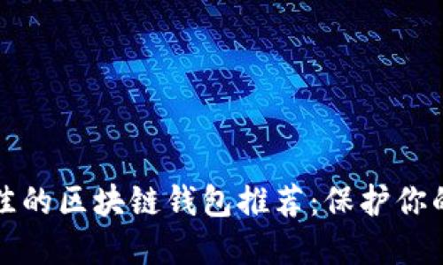 安全性最佳的區(qū)塊鏈錢包推薦：保護(hù)你的數(shù)字資產(chǎn)