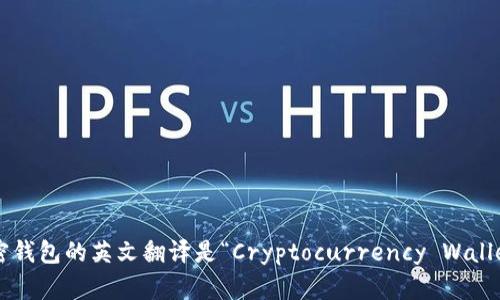 加密錢包的英文翻譯是“Cryptocurrency Wallet”。