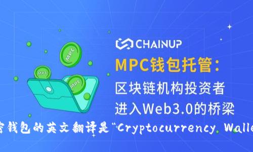 加密錢包的英文翻譯是“Cryptocurrency Wallet”。