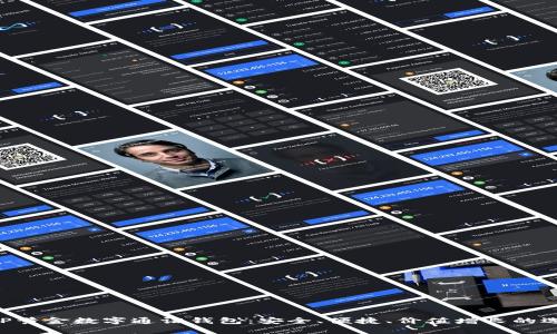 AUP黃金數(shù)字通證錢包：安全、便捷、價(jià)值增長的選擇