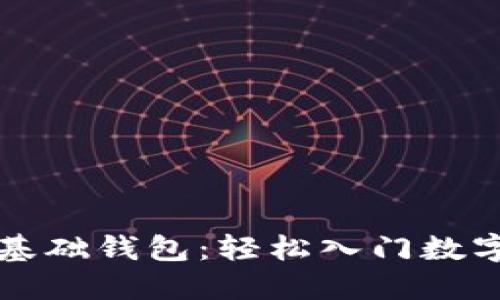 區(qū)塊鏈零基礎錢包：輕松入門數(shù)字資產管理