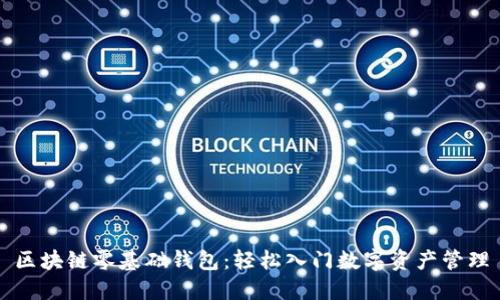區(qū)塊鏈零基礎錢包：輕松入門數(shù)字資產管理
