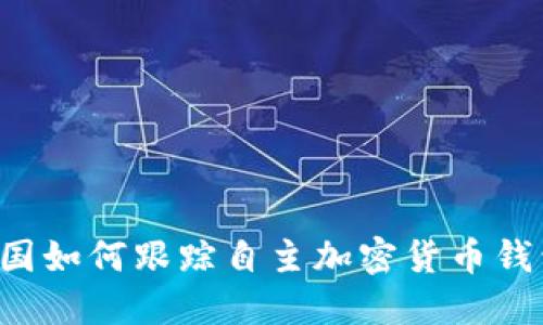 美國(guó)如何跟蹤自主加密貨幣錢(qián)包？