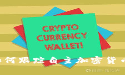 美國(guó)如何跟蹤自主加密貨幣錢(qián)包？