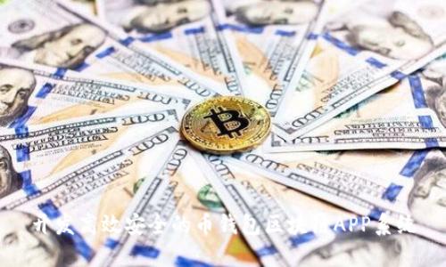 開發(fā)高效安全的幣錢包區(qū)塊鏈APP系統(tǒng)