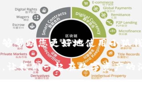 baozi完整的小狐錢包教程/baozi
小狐錢包, 今日頭條, 數(shù)字貨幣/guanjianci

小狐錢包簡(jiǎn)介
在數(shù)字貨幣快速發(fā)展的今天，小狐錢包作為一款新興的數(shù)字資產(chǎn)管理工具，已經(jīng)吸引了越來越多用戶的關(guān)注。它憑借其簡(jiǎn)單易用的操作界面和強(qiáng)大的安全保護(hù)措施，成為了數(shù)字貨幣交易和存儲(chǔ)的理想選擇。不僅適合初學(xué)者，也滿足了資深玩家的需求！多么令人振奮！

小狐錢包的下載與安裝
首先，用戶可以通過手機(jī)應(yīng)用商店（如App Store或Google Play）或小狐錢包官方網(wǎng)站下載到最新版本的小狐錢包應(yīng)用。一旦下載完成，用戶只需按照以下步驟進(jìn)行安裝：

ul
  li點(diǎn)擊安裝按鈕，等待應(yīng)用下載并安裝完成。 /li
  li安裝完成后，找到小狐錢包圖標(biāo)，點(diǎn)擊打開應(yīng)用。/li
  li首次使用時(shí)，用戶將需要注冊(cè)賬號(hào)，提供必要的信息，確保安全性。/li
/ul

注冊(cè)與創(chuàng)建錢包
在打開小狐錢包后，用戶會(huì)看到一個(gè)溫馨的歡迎頁面，點(diǎn)擊“注冊(cè)”后，系統(tǒng)會(huì)引導(dǎo)用戶進(jìn)行相關(guān)操作。創(chuàng)建錢包的過程非常簡(jiǎn)單：

ol
  li輸入手機(jī)號(hào)碼并接收驗(yàn)證碼以驗(yàn)證身份。/li
  li設(shè)置一個(gè)強(qiáng)密碼，確保錢包安全！請(qǐng)盡量選擇包含數(shù)字、字母及符號(hào)的組合。/li
  li完成后，用戶將看到生成的助記詞，請(qǐng)務(wù)必將其妥善保管！不要與他人分享哦！/li
/ol

如何充值數(shù)字貨幣
在創(chuàng)建好錢包并完成注冊(cè)后，用戶可以開始進(jìn)行充值。小狐錢包支持多種主流數(shù)字貨幣充值，以下是充值步驟：

ol
  li打開應(yīng)用，點(diǎn)擊“充值”按鈕，選擇你想要充值的數(shù)字貨幣。/li
  li系統(tǒng)會(huì)生成一個(gè)充值地址，讓我們進(jìn)行充值！/li
  li在其他數(shù)字貨幣平臺(tái)（如火幣、幣安等），選擇“提現(xiàn)”，填入小狐錢包中生成的地址，確認(rèn)提現(xiàn)金額后完成交易。/li
/ol

充值成功后，用戶的數(shù)字資產(chǎn)將會(huì)立即顯示在小狐錢包中，體驗(yàn)這份數(shù)字資產(chǎn)增值的樂趣吧！

如何進(jìn)行交易
小狐錢包不僅可以用來存儲(chǔ)和管理數(shù)字貨幣，還可以進(jìn)行各種交易。相信很多用戶都期待對(duì)此有所了解，下面是交易的基本步驟：

ol
  li在小狐錢包首頁，點(diǎn)擊“交易”按鈕。/li
  li選擇您希望交易的數(shù)字貨幣，并輸入相關(guān)金額。/li
  li確認(rèn)交易信息，無誤后點(diǎn)擊“確認(rèn)”，等待交易完成。/li
/ol

完成交易后，用戶將收到實(shí)時(shí)的交易反饋，瀏覽歷史交易記錄以及賬戶余額變更非常方便！感受數(shù)字貨幣的每一次波動(dòng)，真是令人興奮不已！

安全設(shè)置與風(fēng)險(xiǎn)防范
在數(shù)字資產(chǎn)管理中，安全性無疑是一個(gè)重中之重。在小狐錢包中，用戶可以通過以下步驟進(jìn)行安全設(shè)置：

ol
  li開啟雙重身份驗(yàn)證：確保每次登錄都需要額外的身份驗(yàn)證。/li
  li定期修改密碼，實(shí)現(xiàn)動(dòng)態(tài)安全。/li
  li保持助記詞的私密性，避免外泄。/li
/ol

多一分小心，少一分風(fēng)險(xiǎn)！用戶在使用數(shù)字貨幣時(shí)，也應(yīng)保持警惕，不輕信陌生人，不隨意點(diǎn)擊陌生鏈接，以保護(hù)個(gè)人資金安全！

如何備份和恢復(fù)錢包
意外總是來得猝不及防，錢包數(shù)據(jù)丟失是每一個(gè)用戶都無法承受的！小狐錢包提供了備份和恢復(fù)功能，讓您的錢包數(shù)據(jù)安全無憂。詳細(xì)步驟如下：

ol
  li在“設(shè)置”界面，找到“備份錢包”，并按照提示完成數(shù)據(jù)備份。/li
  li一旦需要恢復(fù)，可以點(diǎn)擊“恢復(fù)錢包”，輸入助記詞或恢復(fù)碼，輕松找回您的資產(chǎn)！/li
/ol

可見，這一系列安全措施與功能為用戶提供了全方位的保護(hù)，您將不再擔(dān)心遺失錢包造成的損失！多么令人欣慰的設(shè)計(jì)！

常見問題解答
盡管小狐錢包的操作界面友好，但初次接觸的用戶仍可能遇到一些問題。以下是一些常見問題的解答：

ul
  listrong如何更換手機(jī)號(hào)？/strongbr用戶可以前往“設(shè)置”界面進(jìn)行手機(jī)號(hào)的更改，需再次驗(yàn)證新手機(jī)號(hào)。/li
  listrong如何查看交易記錄？/strongbr在首頁點(diǎn)擊“交易記錄”，用戶可以輕松查看所有歷史交易。/li
  listrong如何聯(lián)系客服？/strongbr用戶如遇到問題可點(diǎn)擊“幫助中心”里的在線客服，與客服人員實(shí)時(shí)溝通。/li
/ul

總結(jié)
小狐錢包憑借其流暢的用戶體驗(yàn)、安全的保護(hù)措施和多樣的功能，成為數(shù)字貨幣管理的良好選擇。希望以上詳細(xì)教程能夠幫助您更好地使用小狐錢包！在這個(gè)數(shù)字化時(shí)代，我們不僅要懂得如何投資，更要懂得如何安全管理我們的資產(chǎn)，切實(shí)保護(hù)自己的權(quán)益。

無論您是在數(shù)字貨幣的世界中初出茅廬，還是已經(jīng)成為資深的投資者，小狐錢包都將為您提供出色的服務(wù)與體驗(yàn)！記住，讓我們一起在數(shù)字資產(chǎn)的海洋中揚(yáng)帆起航、乘風(fēng)破浪！