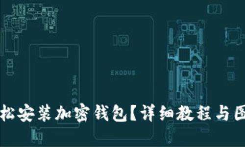 如何輕松安裝加密錢包？詳細(xì)教程與圖解指導(dǎo)