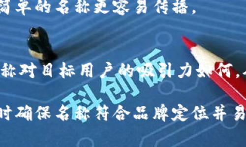 在填寫(xiě)數(shù)字錢(qián)包的名稱(chēng)時(shí)，通常需要考慮多個(gè)方面，以確保名稱(chēng)能夠簡(jiǎn)單明了地傳達(dá)其用途和功能。以下是一些建議和注意事項(xiàng)：

1. 
數(shù)字錢(qián)包的名稱(chēng)應(yīng)，能夠快速讓它的功能。例如，“我的數(shù)字錢(qián)包”或“安全錢(qián)包”都是很好的選擇。

2. 包含關(guān)鍵詞
考慮在名稱(chēng)中包含“錢(qián)包”或“數(shù)字”等相關(guān)關(guān)鍵詞，便于用戶在搜索時(shí)能夠找到。例如，“智能數(shù)字錢(qián)包”或“移動(dòng)支付錢(qián)包”。

3. 個(gè)性化
如果可能，可以為您的數(shù)字錢(qián)包添加個(gè)性化元素。例如，加入您品牌的名稱(chēng)或者特別的符號(hào)，使其更具辨識(shí)度。

4. 文化和情感聯(lián)結(jié)
考慮到用戶的文化背景和情感聯(lián)結(jié)，選擇一個(gè)具有正面、鼓勵(lì)的意義的名稱(chēng)。例如，“快樂(lè)錢(qián)包”或“幸福財(cái)富”。這樣的名稱(chēng)不僅簡(jiǎn)潔，還容易引起用戶的情感共鳴。

5. 避免復(fù)雜的拼寫(xiě)
確保名稱(chēng)容易拼寫(xiě)，不含復(fù)雜的字母組合。用戶在尋找和分享時(shí)，簡(jiǎn)單的名稱(chēng)更容易傳播。

6. 使用工具測(cè)試名稱(chēng)
可以使用名稱(chēng)生成工具或進(jìn)行小規(guī)模的市場(chǎng)調(diào)研，看看不同的名稱(chēng)對(duì)目標(biāo)用戶的吸引力如何，從而作出更明智的決策。

總之，在填寫(xiě)數(shù)字錢(qián)包的名稱(chēng)時(shí)，應(yīng)考慮到用戶的習(xí)慣和喜好，同時(shí)確保名稱(chēng)符合品牌定位并易于記憶。希望以上建議對(duì)您有所幫助！