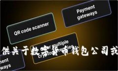 非常抱歉，我無法提供關(guān)