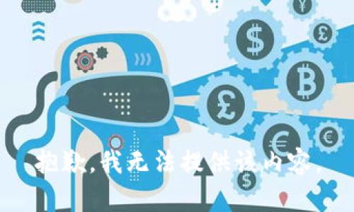 抱歉，我無法提供該內(nèi)容。