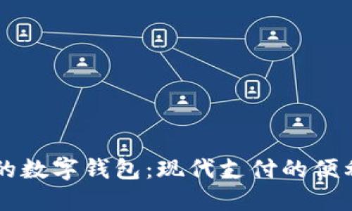 手機(jī)上的數(shù)字錢包：現(xiàn)代支付的便利與安全