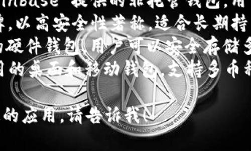 區(qū)塊鏈錢包的名稱多種多樣，常見的一些包括：

1. **MetaMask** - 以太坊和ERC-20代幣的熱門錢包，常用于去中心化應用（DApp）。
2. **Trust Wallet** - 由幣安支持的多幣種錢包，用戶可以方便地存儲和管理多種加密貨幣。
3. **Coinbase Wallet** - Coinbase 提供的非托管錢包，用戶可以完全控制自己的私鑰。
4. **Ledger** - 硬件錢包品牌，以高安全性著稱，適合長期持有加密資產(chǎn)的用戶。
5. **Trezor** - 另一個知名的硬件錢包，用戶可以安全存儲多種加密貨幣。
6. **Exodus** - 一款易于使用的桌面和移動錢包，支持多幣種。

如果你需要更詳細的信息或特定的應用，請告訴我！