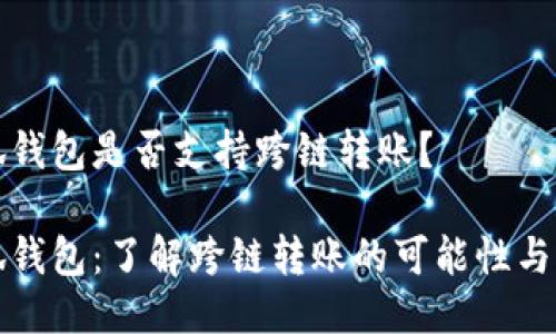 小狐錢(qián)包是否支持跨鏈轉(zhuǎn)賬？

小狐錢(qián)包：了解跨鏈轉(zhuǎn)賬的可能性與流程