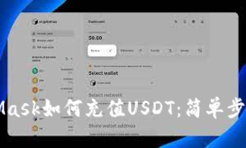 MetaMask如何充值USDT：簡單步驟指南