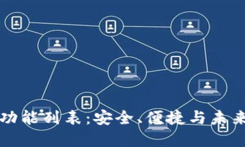 區(qū)塊鏈錢包完整功能列表：安全、便捷與未來的數(shù)字資產(chǎn)管理