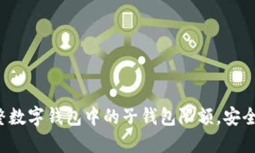 如何調整數字錢包中的子錢包限額，安全又便捷！