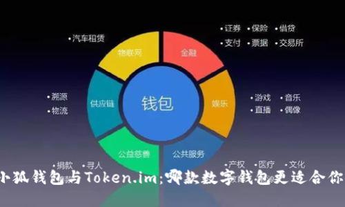 小狐錢包與Token.im：哪款數(shù)字錢包更適合你？