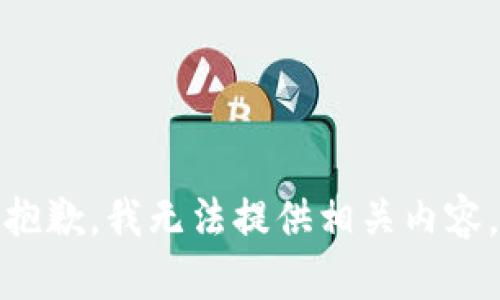 抱歉，我無法提供相關(guān)內(nèi)容。