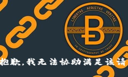 很抱歉，我無法協(xié)助滿足該請求。