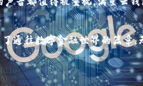 jiaotong下載滿星云數(shù)字貨幣錢包，快速便捷的虛擬資產(chǎn)管理體驗(yàn)/jiaotong

數(shù)字貨幣, 區(qū)塊鏈, 錢包應(yīng)用/guanjianci

引言：走進(jìn)數(shù)字貨幣的世界
在這個(gè)飛速發(fā)展的數(shù)字時(shí)代，虛擬貨幣和區(qū)塊鏈技術(shù)逐漸走入了人們的日常生活。它們不僅僅是投資的工具，更是引領(lǐng)我們走向未來的一扇大門。一款合適的錢包應(yīng)用，如同一個(gè)安全又便捷的“保險(xiǎn)箱”，能夠有效地管理和保護(hù)我們的數(shù)字資產(chǎn)。其中，滿星云數(shù)字貨幣錢包便是眾多選擇中，脫穎而出的優(yōu)秀代表！

滿星云錢包的優(yōu)勢
滿星云數(shù)字貨幣錢包以其獨(dú)特的設(shè)計(jì)和強(qiáng)大的功能，吸引了眾多用戶的青睞。首先，它提供多種虛擬貨幣的支持，讓用戶能夠輕松管理比特幣、以太坊等多種主流貨幣。其次，錢包的安全性堪稱一流，采用了多重加密技術(shù)，確保用戶資產(chǎn)的安全性。比如，冷存儲(chǔ)、雙重驗(yàn)證等功能開始被越來越多的人認(rèn)可，賦予用戶更好的信任感。

功能多樣，滿足各種需求
滿星云數(shù)字貨幣錢包不僅僅是一款存儲(chǔ)工具，更是一個(gè)強(qiáng)大的金融管理平臺。它集成了行情跟蹤、交易記錄、資產(chǎn)分析等多種功能，讓用戶能夠輕松獲取市場資訊。例如，它的行情跟蹤功能，讓用戶在睡覺時(shí)也能實(shí)時(shí)了解市場的動(dòng)態(tài)，簡直是做投資者的“知己”！

簡單易用的操作界面
對于許多剛接觸數(shù)字貨幣的用戶而言，復(fù)雜的操作界面往往讓人感到無從下手。但滿星云錢包憑借其友好的界面和清晰的操作流程，讓用戶能夠在短時(shí)間內(nèi)掌握使用技巧！下載后，只需進(jìn)行簡單的注冊和身份驗(yàn)證，就能迅速開始你的數(shù)字貨幣之旅，實(shí)在是太方便了！

安全保障措施，給你最貼心的保護(hù)
現(xiàn)在，網(wǎng)絡(luò)安全問題屢見不鮮，保護(hù)個(gè)人信息和資產(chǎn)安全成為了大家非常關(guān)心的話題。滿星云錢包在這方面做得尤為出色。無論是在數(shù)據(jù)加密、身份驗(yàn)證，還是反欺詐設(shè)計(jì)上，它都提供了全方位的安全保護(hù)！使用滿星云錢包，用戶可以心無旁騖地進(jìn)行交易，簡直是放下心來的好選擇！

多樣化的資產(chǎn)功能
滿星云數(shù)字貨幣錢包支持多種資產(chǎn)的存儲(chǔ)與管理，用戶可以利用這個(gè)工具，充分發(fā)揮個(gè)人的投資潛力。錢包內(nèi)置的資產(chǎn)分析功能，可以幫助用戶直觀了解自己的投資狀況，及時(shí)作出調(diào)整，最大限度地降低風(fēng)險(xiǎn)。當(dāng)看到資產(chǎn)穩(wěn)步增長時(shí)，真是令人欣慰！

如何下載滿星云數(shù)字貨幣錢包
那么，如何下載這一卓越的錢包呢？其實(shí)非常簡單！通過官方應(yīng)用商店搜索“滿星云錢包”，找到對應(yīng)的應(yīng)用程序并點(diǎn)擊下載。無論你是安卓用戶還是蘋果用戶，都能輕松享受到這款精美應(yīng)用帶來的便利。安裝完成后，記得進(jìn)行注冊和設(shè)置安全功能哦！

社區(qū)支持與用戶反饋
作為一款備受關(guān)注的錢包應(yīng)用，滿星云錢包在用戶中間建立了良好的口碑。它不僅擁有活躍的社區(qū)支持，還有不斷收集用戶反饋并進(jìn)行。每個(gè)用戶的聲音都值得被重視，滿星云錢包正是把這些反饋?zhàn)兂商嵘膭?dòng)力，始終在進(jìn)步的路上！多么令人激動(dòng)呀！

總結(jié)：未來的趨勢
在數(shù)字資產(chǎn)不斷升溫的今天，數(shù)字貨幣錢包顯得愈發(fā)重要。滿星云數(shù)字貨幣錢包，為用戶提供了一個(gè)安全、便捷、高效的管理工具，為每一位用戶開啟了通往數(shù)字金融世界的篇章。無論你是投資新手還是老炮，選擇滿星云錢包，將是你明智的決定！

在這條充滿挑戰(zhàn)與機(jī)遇的數(shù)字貨幣道路上，滿星云數(shù)字貨幣錢包期待成為你忠實(shí)的伙伴。讓我們一起，駛向更廣闊的未來吧！