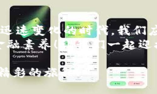   區(qū)塊鏈錢包市場報價大揭秘：如何選擇性價比高的錢包? / 

 guanjianci 區(qū)塊鏈錢包, 錢包報價, 加密貨幣 /guanjianci 

引言：區(qū)塊鏈錢包的崛起
在這個數(shù)字化迅猛發(fā)展的時代，區(qū)塊鏈技術(shù)正在逐步改變我們的生活方式。從加密貨幣的出現(xiàn)到智能合約的廣泛應(yīng)用，區(qū)塊鏈技術(shù)無疑是現(xiàn)代科技的一個重要里程碑。而在這一切的背后，區(qū)塊鏈錢包作為連接用戶與數(shù)字資產(chǎn)的重要工具，其市場報價也成為了投資者關(guān)注的焦點。
那么，區(qū)塊鏈錢包的報價究竟是怎樣的相關(guān)因素構(gòu)成的？我們又該如何選擇適合自己的高性價比錢包呢？本文將帶您深入探討區(qū)塊鏈錢包的市場行情，以及在選擇時需要注意的各種細節(jié)。

區(qū)塊鏈錢包的基本類型
首先，讓我們了解一下區(qū)塊鏈錢包的基本類型。區(qū)塊鏈錢包主要分為三種：熱錢包、冷錢包和紙錢包。每種錢包都有其獨特的特點和適用場景。
strong熱錢包/strong是指始終連接到互聯(lián)網(wǎng)的錢包，方便用戶隨時隨地進行交易。這種錢包通常使用在日常的小額交易中，手續(xù)費較低，但安全性相對較差。
而 strong冷錢包/strong則是離線儲存的加密錢包，適合那些長時間持有數(shù)字資產(chǎn)的用戶。冷錢包一般具有較高的安全性，但操作起來可能不如熱錢包方便。對于價值較高的資產(chǎn)，使用冷錢包是一個明智的選擇。
最后， strong紙錢包/strong是以紙張形式存在的私鑰和公鑰，讓用戶免于網(wǎng)絡(luò)攻擊的風(fēng)險。然而，紙錢包的易損性也要求用戶妥善保管。

影響區(qū)塊鏈錢包報價的因素
區(qū)塊鏈錢包的報價受到多方因素的影響，以下是幾個最關(guān)鍵的因素：
ul
  listrong功能與安全性：/strong功能豐富、加密技術(shù)高超的錢包通常會價格更高。比如，能夠支持多種幣種、擁有多重簽名、雙重驗證等安全措施的錢包，往往更受歡迎。/li
  listrong用戶體驗：/strong錢包的界面設(shè)計、操作流暢度和客服支持等都會影響用戶的使用體驗。因此，市面上一些用戶體驗優(yōu)秀的錢包其報價也相對較高。/li
  listrong市場需求：/strong隨著數(shù)字資產(chǎn)越來越受到重視，如比特幣、以太坊等主流幣種的市場表現(xiàn)也會直接影響錢包的報價。在幣市火熱的時候，有需求的錢包自然報價不菲。/li
  listrong品牌聲譽：/strong知名品牌的錢包往往更受信賴，因其安全性和功能的可靠性，因而報價可能也相對較高。/li
/ul

怎樣選擇高性價比的區(qū)塊鏈錢包
作為一名投資者，選擇高性價比的區(qū)塊鏈錢包十分重要。那么在選擇時你必須考慮哪些方面呢？以下是幾個實用建議：
ul
  listrong明確需求：/strong首先要確立自己的需求是什么，如果你是為了頻繁的日常交易，熱錢包便足夠了；但如果是在進行長期投資，冷錢包則是更好的選擇！/li
  listrong比較功能：/strong在選擇錢包時，可以多比較幾款，看看它們是否具備你需要的功能，比如多幣種支持、便捷的操作界面及安全的加密技術(shù)。/li
  listrong注意安全性：/strong在投資過程中，安全永遠是第一位的！確保選擇的錢包有良好的安全措施，比如雙重驗證、助記詞保護等。/li
  listrong查看用戶評價：/strong互聯(lián)網(wǎng)是一個透明的信息世界，通過查看用戶評價，可以快速了解這款錢包的口碑與用戶體驗。/li
/ul

市場報價概況
那么現(xiàn)在市場上區(qū)塊鏈錢包的報價大概多少錢呢？由于市場行情的波動性，錢包的實際報價也會有所變化。一般來說，熱錢包的使用是免費的，但一些增值服務(wù)可能會收取費用。而冷錢包的價格則根據(jù)品牌和功能的不同，可能在100美元到500美元不等。
以Ledger和Trezor這樣的知名冷錢包為例，通常一款優(yōu)質(zhì)的冷錢包售價在150-300美元之間。而一些新興品牌如冷錢包的報價則可能在100美元以下。但請注意，報價并不是唯一的考慮因素，安全性和功能才是決策最重要的兩個因素！

如果您是初學(xué)者，如何入門？
對于區(qū)塊鏈和加密貨幣的初學(xué)者而言，選擇一個合適的錢包是入門的重要一步。如果你對技術(shù)不太了解，建議選擇用戶界面友好、操作簡單的熱錢包，如Coinbase或BlockFi。它們不僅容易上手，還擁有良好的用戶支持。
當然！初學(xué)者在選擇時，也應(yīng)多花時間學(xué)習(xí)相關(guān)知識，以防止因缺乏了解而遭受損失。閱讀官方指南、參與社區(qū)討論，都是不錯的方法。記得選擇一個活躍的社區(qū)，這樣更易于獲得幫助和信息。

總結(jié)：理性選擇讓投資更安全
我們在本文中探討了區(qū)塊鏈錢包的多種類型和市場報價的影響因素，揭示了選擇高性價比錢包時應(yīng)該關(guān)注的方面。在這個科技迅速變化的時代，我們應(yīng)更加理性選擇，確保自己的數(shù)字資產(chǎn)安全！
當我們逐漸適應(yīng)和接受這一技術(shù)時，不妨多去了解區(qū)塊鏈背后的理念和哲學(xué)！不僅讓自己在投資中少走彎路，更能提升我們的金融素養(yǎng)！讓我們一起迎接這個充滿機遇與挑戰(zhàn)的區(qū)塊鏈時代吧，期待您在未來的投資旅程中取得輝煌的成功！多么令人振奮的未來等待著我們！

因此，選擇區(qū)塊鏈錢包如同選擇伙伴，它伴隨您在數(shù)字貨幣的世界中起伏沉浮。希望您能找到最適合自己的錢包，共同踏上這趟精彩的旅程！