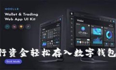 如何將建行資金輕松存入