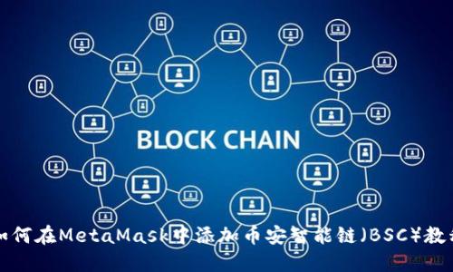 如何在MetaMask中添加幣安智能鏈（BSC）教程