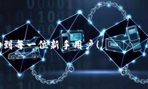 zikou/zikou

新手?jǐn)?shù)字錢包推薦：安全、便捷、值得信賴的選擇

數(shù)字錢包, 新手推薦, 安全便捷/guanjianci

數(shù)字錢包的崛起：為何每個(gè)新手都該了解
在這個(gè)移動(dòng)互聯(lián)網(wǎng)迅猛發(fā)展的時(shí)代，數(shù)字錢包已經(jīng)成為我們?nèi)粘Ｉ钪胁豢苫蛉钡囊徊糠?。無論是在購物、轉(zhuǎn)賬還是管理個(gè)人財(cái)務(wù)，數(shù)字錢包的便捷性和安全性都讓人贊嘆不已！想象一下，您只需通過手機(jī)輕輕一點(diǎn)，便可完成一筆交易——多么令人振奮??！

什么是數(shù)字錢包？
簡單來說，數(shù)字錢包是一種用于儲(chǔ)存和管理您銀行卡、信用卡、電子貨幣等信息的應(yīng)用程序。它 將傳統(tǒng)的紙幣和硬幣轉(zhuǎn)變?yōu)閿?shù)字形式，讓支付變得更加簡單高效。如今，各大金融機(jī)構(gòu)和科技公司紛紛推出自己的數(shù)字錢包，這也意味著您在選擇時(shí)會(huì)有越來越多的選項(xiàng)。

新手選擇數(shù)字錢包的關(guān)鍵要素
對于初次接觸數(shù)字錢包的新手來說，有幾個(gè)關(guān)鍵要素是值得關(guān)注的：
ul
    listrong安全性：/strong您的資金和個(gè)人信息的安全無疑是第一要?jiǎng)?wù)。選擇那些提供雙重身份驗(yàn)證、加密技術(shù)和較高安全標(biāo)準(zhǔn)的錢包尤為重要。/li
    listrong用戶界面：/strong對于新手來說，一個(gè)簡潔易用的界面能夠顯著降低上手難度，讓您更快熟悉操作。/li
    listrong功能豐富性：/strong一些錢包不僅支持支付功能，還能提供消費(fèi)分析、預(yù)算管理等增值服務(wù)。/li
    listrong支持的支付方式：/strong確保您選擇的錢包支持多種支付形式，如跨境支付、加密貨幣等，以滿足多樣化的需求。/li
/ul

推薦幾款適合新手的數(shù)字錢包
接下來，我們將為您推薦幾款市場上廣受好評且十分適合新手使用的數(shù)字錢包：

h41. PayPal/h4
作為知名的在線支付平臺(tái)，PayPal 擁有極高的安全性和廣泛的接受度！用戶只需注冊一個(gè)賬戶，即可輕松進(jìn)行國際購物和轉(zhuǎn)賬，無需擔(dān)心外匯問題。多么方便呀！此外，PayPal 還支持多種貨幣，不論您身處何地，輕松支付都不再是夢想。

h42. Apple Pay/h4
對于蘋果用戶來說，Apple Pay 是一個(gè)非常好的選擇。它集成在 Apple 生態(tài)系統(tǒng)中，操作非常簡便。您只需將信用卡或借記卡信息添加到 Wallet 應(yīng)用中，便能通過手機(jī)或手表完成支付。更讓人驚喜的是，所有的交易都經(jīng)過加密保護(hù)，讓您購物更加放心！

h43. Google Pay/h4
如果您是安卓用戶，Google Pay 是您不可錯(cuò)過的數(shù)字錢包。它支持多種購物場景的支付，無論是線下商店還是在線購物，您都能迅速完成交易。更重要的是，Google Pay 還提供了一系列的返現(xiàn)和優(yōu)惠，使得每一次支付都充滿驚喜！

h44. Alipay（支付寶）/h4
在中國，支付寶的用戶量龐大，擁有一系列豐富的金融服務(wù)。新手用戶上手簡單，只需通過手機(jī)號碼注冊即可使用。支付寶還支持信用借款、投資理財(cái)?shù)裙δ?，是個(gè)人理財(cái)?shù)牡昧χ?。使用支付寶支付賬單或購物，便捷又高效，真的太棒了！

h45. WeChat Pay（微信支付）/h4
微信支付作為社交軟件的一部分，結(jié)合了社交與支付功能。您可以在聊天中直接發(fā)紅包、轉(zhuǎn)賬，極大地方便了生活中的小額支付。對于新手來說，熟悉微信界面的用戶幾乎零門檻，適合所有人使用。

總結(jié)：數(shù)字錢包，開啟方便快捷生活的新方式
選擇合適的數(shù)字錢包，不僅可以提升生活的便利度，更能增強(qiáng)資金的安全性。無論您是一位剛剛接觸數(shù)字錢包的新手，還是希望在新技術(shù)中獲取更多體驗(yàn)的用戶，以上推薦都能為您提供一個(gè)良好的起點(diǎn)。在了解了數(shù)字錢包的多種選擇后，您也許會(huì)被它的魅力所吸引，開啟一段全新的消費(fèi)體驗(yàn)旅程！

最后一些小貼士：使用數(shù)字錢包時(shí)要注意哪些問題
在享受數(shù)字錢包帶來便利的同時(shí)，也請保持警惕，注意以下幾點(diǎn)：
ul
    listrong定期更新應(yīng)用：/strong確保您使用的數(shù)字錢包應(yīng)用始終保持最新版本，以獲取最新的安全防護(hù)。/li
    listrong設(shè)定強(qiáng)密碼：/strong一個(gè)復(fù)雜的密碼能夠有效保護(hù)您的賬戶安全，避免不必要的損失。/li
    listrong謹(jǐn)慎分享信息：/strong盡量不要在社交媒體上泄露您的數(shù)字錢包信息，保護(hù)個(gè)人隱私。/li
    listrong檢查交易記錄：/strong定期檢查您的交易記錄，確保沒有任何異常交易。/li
/ul

選擇一個(gè)適合自己的數(shù)字錢包，能讓我們的生活變得更加便利和高效，也能讓我們更好地管理財(cái)富。希望這些推薦和小貼士，能夠幫助到每一位新手用戶！

在這個(gè)信息化時(shí)代，讓我們一起拋開傳統(tǒng)支付方式，擁抱數(shù)字錢包帶來的全新未來吧！多么令人期待的生活方式！