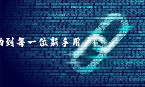 zikou/zikou

新手?jǐn)?shù)字錢包推薦：安全、便捷、值得信賴的選擇

數(shù)字錢包, 新手推薦, 安全便捷/guanjianci

數(shù)字錢包的崛起：為何每個(gè)新手都該了解
在這個(gè)移動(dòng)互聯(lián)網(wǎng)迅猛發(fā)展的時(shí)代，數(shù)字錢包已經(jīng)成為我們?nèi)粘Ｉ钪胁豢苫蛉钡囊徊糠帧o論是在購物、轉(zhuǎn)賬還是管理個(gè)人財(cái)務(wù)，數(shù)字錢包的便捷性和安全性都讓人贊嘆不已！想象一下，您只需通過手機(jī)輕輕一點(diǎn)，便可完成一筆交易——多么令人振奮??！

什么是數(shù)字錢包？
簡單來說，數(shù)字錢包是一種用于儲(chǔ)存和管理您銀行卡、信用卡、電子貨幣等信息的應(yīng)用程序。它 將傳統(tǒng)的紙幣和硬幣轉(zhuǎn)變?yōu)閿?shù)字形式，讓支付變得更加簡單高效。如今，各大金融機(jī)構(gòu)和科技公司紛紛推出自己的數(shù)字錢包，這也意味著您在選擇時(shí)會(huì)有越來越多的選項(xiàng)。

新手選擇數(shù)字錢包的關(guān)鍵要素
對于初次接觸數(shù)字錢包的新手來說，有幾個(gè)關(guān)鍵要素是值得關(guān)注的：
ul
    listrong安全性：/strong您的資金和個(gè)人信息的安全無疑是第一要?jiǎng)?wù)。選擇那些提供雙重身份驗(yàn)證、加密技術(shù)和較高安全標(biāo)準(zhǔn)的錢包尤為重要。/li
    listrong用戶界面：/strong對于新手來說，一個(gè)簡潔易用的界面能夠顯著降低上手難度，讓您更快熟悉操作。/li
    listrong功能豐富性：/strong一些錢包不僅支持支付功能，還能提供消費(fèi)分析、預(yù)算管理等增值服務(wù)。/li
    listrong支持的支付方式：/strong確保您選擇的錢包支持多種支付形式，如跨境支付、加密貨幣等，以滿足多樣化的需求。/li
/ul

推薦幾款適合新手的數(shù)字錢包
接下來，我們將為您推薦幾款市場上廣受好評且十分適合新手使用的數(shù)字錢包：

h41. PayPal/h4
作為知名的在線支付平臺(tái)，PayPal 擁有極高的安全性和廣泛的接受度！用戶只需注冊一個(gè)賬戶，即可輕松進(jìn)行國際購物和轉(zhuǎn)賬，無需擔(dān)心外匯問題。多么方便呀！此外，PayPal 還支持多種貨幣，不論您身處何地，輕松支付都不再是夢想。

h42. Apple Pay/h4
對于蘋果用戶來說，Apple Pay 是一個(gè)非常好的選擇。它集成在 Apple 生態(tài)系統(tǒng)中，操作非常簡便。您只需將信用卡或借記卡信息添加到 Wallet 應(yīng)用中，便能通過手機(jī)或手表完成支付。更讓人驚喜的是，所有的交易都經(jīng)過加密保護(hù)，讓您購物更加放心！

h43. Google Pay/h4
如果您是安卓用戶，Google Pay 是您不可錯(cuò)過的數(shù)字錢包。它支持多種購物場景的支付，無論是線下商店還是在線購物，您都能迅速完成交易。更重要的是，Google Pay 還提供了一系列的返現(xiàn)和優(yōu)惠，使得每一次支付都充滿驚喜！

h44. Alipay（支付寶）/h4
在中國，支付寶的用戶量龐大，擁有一系列豐富的金融服務(wù)。新手用戶上手簡單，只需通過手機(jī)號碼注冊即可使用。支付寶還支持信用借款、投資理財(cái)?shù)裙δ埽莻€(gè)人理財(cái)?shù)牡昧χ?。使用支付寶支付賬單或購物，便捷又高效，真的太棒了！

h45. WeChat Pay（微信支付）/h4
微信支付作為社交軟件的一部分，結(jié)合了社交與支付功能。您可以在聊天中直接發(fā)紅包、轉(zhuǎn)賬，極大地方便了生活中的小額支付。對于新手來說，熟悉微信界面的用戶幾乎零門檻，適合所有人使用。

總結(jié)：數(shù)字錢包，開啟方便快捷生活的新方式
選擇合適的數(shù)字錢包，不僅可以提升生活的便利度，更能增強(qiáng)資金的安全性。無論您是一位剛剛接觸數(shù)字錢包的新手，還是希望在新技術(shù)中獲取更多體驗(yàn)的用戶，以上推薦都能為您提供一個(gè)良好的起點(diǎn)。在了解了數(shù)字錢包的多種選擇后，您也許會(huì)被它的魅力所吸引，開啟一段全新的消費(fèi)體驗(yàn)旅程！

最后一些小貼士：使用數(shù)字錢包時(shí)要注意哪些問題
在享受數(shù)字錢包帶來便利的同時(shí)，也請保持警惕，注意以下幾點(diǎn)：
ul
    listrong定期更新應(yīng)用：/strong確保您使用的數(shù)字錢包應(yīng)用始終保持最新版本，以獲取最新的安全防護(hù)。/li
    listrong設(shè)定強(qiáng)密碼：/strong一個(gè)復(fù)雜的密碼能夠有效保護(hù)您的賬戶安全，避免不必要的損失。/li
    listrong謹(jǐn)慎分享信息：/strong盡量不要在社交媒體上泄露您的數(shù)字錢包信息，保護(hù)個(gè)人隱私。/li
    listrong檢查交易記錄：/strong定期檢查您的交易記錄，確保沒有任何異常交易。/li
/ul

選擇一個(gè)適合自己的數(shù)字錢包，能讓我們的生活變得更加便利和高效，也能讓我們更好地管理財(cái)富。希望這些推薦和小貼士，能夠幫助到每一位新手用戶！

在這個(gè)信息化時(shí)代，讓我們一起拋開傳統(tǒng)支付方式，擁抱數(shù)字錢包帶來的全新未來吧！多么令人期待的生活方式！