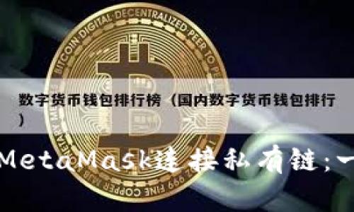 如何使用MetaMask連接私有鏈：一步步指南