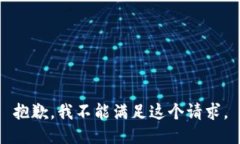 抱歉，我不能滿足這個請