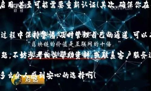   小狐錢(qián)包通道關(guān)閉方法詳解 / 
 guanjianci 小狐錢(qián)包, 關(guān)閉通道, 錢(qián)包設(shè)置 /guanjianci 

引言
近年來(lái)，隨著數(shù)字貨幣和移動(dòng)支付的迅速發(fā)展，越來(lái)越多的人開(kāi)始使用各種電子錢(qián)包，而小狐錢(qián)包作為其中的佼佼者，其便捷的交易方式和豐富的功能使其受到了廣泛的歡迎。然而，有時(shí)候用戶可能會(huì)因?yàn)槟承┰蛐枰P(guān)閉小狐錢(qián)包的某些通道。在這里，我們將深入探討如何關(guān)閉小狐錢(qián)包通道，通過(guò)具體的步驟和注意事項(xiàng)，幫助用戶順利完成這一操作！

為什么需要關(guān)閉小狐錢(qián)包通道？
在使用小狐錢(qián)包的過(guò)程中，你可能會(huì)遇到一些情況，導(dǎo)致你需要關(guān)閉某個(gè)通道。例如，你可能發(fā)現(xiàn)某些通道的使用頻率極低，或是因?yàn)榘踩缘目紤]，希望降低錢(qián)包的操作復(fù)雜度！多么令人振奮的選擇啊，用戶總是希望能在安全與便利之間取得平衡！另外，關(guān)閉某些通道也能夠幫助管理賬戶，減少潛在的風(fēng)險(xiǎn)。

步驟一：登錄小狐錢(qián)包
第一步當(dāng)然是登錄你的賬戶！打開(kāi)小狐錢(qián)包的應(yīng)用程序，輸入賬號(hào)和密碼。這是非常必要的步驟，因?yàn)樵陉P(guān)閉通道之前，你必須確保自己的身份是經(jīng)過(guò)驗(yàn)證的！如果你啟用了雙重驗(yàn)證，請(qǐng)確保也完成該步驟。只有這樣，你才能進(jìn)入到設(shè)置和管理界面，做出相應(yīng)的調(diào)整。

步驟二：進(jìn)入賬戶設(shè)置
成功登錄后，找到界面上的“賬戶設(shè)置”或“錢(qián)包設(shè)置”選項(xiàng)。一般來(lái)說(shuō)，這些選項(xiàng)會(huì)顯現(xiàn)在主菜單或者底部導(dǎo)航欄。點(diǎn)擊進(jìn)入后，你會(huì)看到一系列的設(shè)置選項(xiàng)，包括安全設(shè)置、通道管理等！這時(shí)，你可以感受到小狐錢(qián)包界面設(shè)計(jì)的直觀和用戶友好性，給你帶來(lái)的便利感無(wú)與倫比！

步驟三：尋找通道管理選項(xiàng)
在賬戶設(shè)置中，尋找“通道管理”或“支付通道”這樣的選項(xiàng)。在這個(gè)頁(yè)面中，你會(huì)看到所有已激活的通道列表。這時(shí)，請(qǐng)仔細(xì)核對(duì)你希望關(guān)閉的通道，以確保后續(xù)操作的準(zhǔn)確性。每一個(gè)選擇，都可能影響到你的資金流動(dòng)，務(wù)必小心謹(jǐn)慎！

步驟四：關(guān)閉指定通道
找到你要關(guān)閉的通道后，點(diǎn)擊對(duì)應(yīng)的“關(guān)閉”按鈕。接下來(lái)，你可能會(huì)遇到一個(gè)確認(rèn)對(duì)話框，系統(tǒng)會(huì)提示你確認(rèn)是否真的要關(guān)閉該通道！在這里，一定要再三確認(rèn)自己做出的選擇，以免因誤操作而損失資金！

步驟五：確認(rèn)關(guān)閉結(jié)果
一旦你點(diǎn)擊確認(rèn)，系統(tǒng)將會(huì)處理你的請(qǐng)求，通常會(huì)有一個(gè)提示信息告知你該通道已經(jīng)成功關(guān)閉！此時(shí)，你將不再能夠使用這個(gè)通道完成交易。重要的是，確保你再次查看通道管理列表，以確認(rèn)希望關(guān)閉的通道確實(shí)已經(jīng)被關(guān)閉！

注意事項(xiàng)
關(guān)閉通道的操作雖然簡(jiǎn)單，但也需注意以下幾項(xiàng)事項(xiàng)：首先，關(guān)閉某個(gè)通道后，該通道的所有交易記錄將是不可逆轉(zhuǎn)的。若你在未來(lái)仍需使用該通道，將需要重新啟用，甚至可能需要重新認(rèn)證！其次，確保你在關(guān)閉通道前已經(jīng)處理完所有未清的交易，避免因此造成損失！最后，不同版本的小狐錢(qián)包，界面及選項(xiàng)可能會(huì)有所不同，盡量查看官方指引，確保操作的順利進(jìn)行！

總結(jié)
小狐錢(qián)包的通道管理功能為用戶提供了極大的靈活性，讓我們可以根據(jù)需要隨時(shí)進(jìn)行關(guān)閉或啟用，這既保障了用戶的使用體驗(yàn)，也提升了資金的安全性！在使用過(guò)程中保持警惕，及時(shí)管理自己的通道，可以有效降低潛在風(fēng)險(xiǎn)，提升使用的滿意度！希望以上的步驟能幫助到有需要的用戶，讓你能輕松自在地管理自己小狐錢(qián)包的各項(xiàng)功能！

無(wú)論你是剛?cè)腴T(mén)的用戶，還是已有豐富使用經(jīng)驗(yàn)的資深玩家，切實(shí)了解關(guān)閉通道的操作流程，都會(huì)讓你的數(shù)字錢(qián)包之旅更加順暢！如果在使用過(guò)程中遇到任何問(wèn)題，不妨參考相關(guān)幫助資料，或聯(lián)系客戶服務(wù)進(jìn)行咨詢，都是很好的解決方式！

最后，不忘提醒大家，安全使用電子錢(qián)包是非常重要的，合理管理自己的通道，保護(hù)好自己的資產(chǎn)，確保你在數(shù)字貨幣世界中的每一次交易都能享受安全與便利！多么令人感到安心的選擇啊！