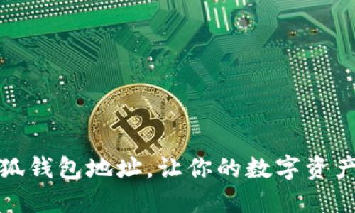 如何找到小狐錢包地址，讓你的數(shù)字資產(chǎn)管理更輕松