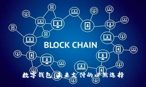 數(shù)字錢包：未來(lái)支付的必然選擇