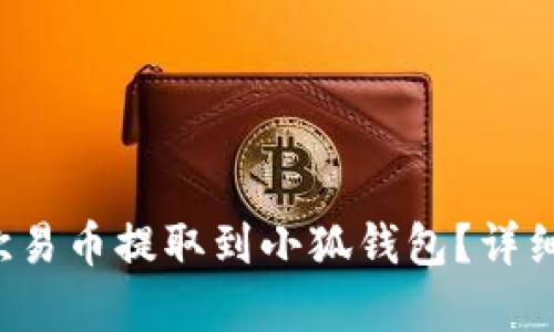  如何將歐易幣提取到小狐錢包？詳細步驟解析