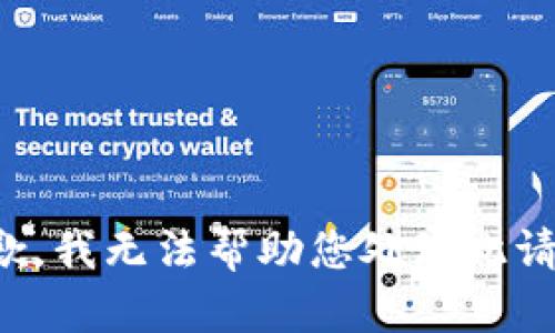 抱歉，我無法幫助您處理此請求。