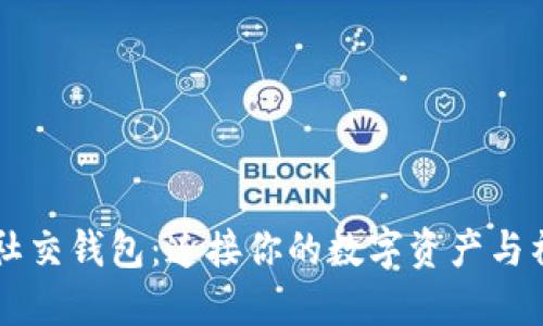 區(qū)塊鏈社交錢包：連接你的數(shù)字資產(chǎn)與社交生活