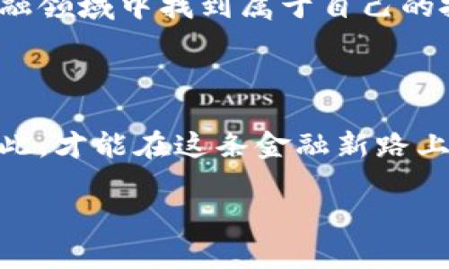 區(qū)塊鏈錢包理財安全嗎？逐步揭開安全背后的秘密

區(qū)塊鏈錢包, 理財, 安全/guanjianci

前言：區(qū)塊鏈與理財?shù)慕Y合

在這個科技飛速發(fā)展的時代，區(qū)塊鏈技術以其去中心化的特性，正在逐漸改變我們的生活方式，特別是在理財方面。許多投資者開始關注區(qū)塊鏈錢包理財，然而，對于“安全性”這一話題的討論卻從未停歇！關于區(qū)塊鏈錢包的安全性，你是否也充滿疑惑？不可否認，在這片數(shù)字金融的藍海中，涉足理財領域的投資者需謹慎行事，因為一個小小的失誤，就可能導致巨大的損失！

區(qū)塊鏈錢包的基礎知識

首先，理解區(qū)塊鏈錢包的運行機制對評估其安全性至關重要。區(qū)塊鏈錢包是一種數(shù)字工具，它允許用戶存儲和管理自己的加密貨幣。不同于傳統(tǒng)的銀行賬戶，區(qū)塊鏈錢包不依賴于中介機構，而是通過區(qū)塊鏈技術確保交易的安全性和透明度。這種去中心化特點雖然帶來了更多的自由，但同時也伴隨著一定的風險——如果私鑰丟失，用戶將面臨無法恢復資金的困境！多么令人擔憂?。?
區(qū)塊鏈錢包的安全性分析

那么，區(qū)塊鏈錢包理財?shù)降装踩珕?？我們可以從多個維度來分析。首先是br私鑰的管理。區(qū)塊鏈錢包的安全性在很大程度上依賴于用戶對私鑰的妥善管理。一旦私鑰泄露，惡意黑客便能輕易竊取資金！因此，使用硬件錢包或者冷錢包（不連接互聯(lián)網的錢包）是提升安全性的重要手段。想象一下，當你看到自己的資產在不知情的情況下被盜取的時候，心中滋味！

常見安全風險

除了私鑰管理，區(qū)塊鏈錢包還面臨多種安全風險。例如，網絡釣魚是一種常見的攻擊手法，黑客通過偽裝成合法網站來誘騙用戶輸入私鑰或助記詞。用戶在疏忽間就可能陷入陷阱，多么讓人心痛啊！此外，惡意軟件、CPU挖礦及交易所黑客攻擊等事件頻頻發(fā)生，充斥著整個數(shù)字貨幣領域，警示著我們時刻保持警惕。

如何保證區(qū)塊鏈錢包的安全性？

為了有效降低風險，用戶需要采取一系列措施來保障區(qū)塊鏈錢包的安全性。首先，使用二步驗證（2FA）是一個簡單且有效的方法，能夠增加額外的安全層。其次，定期備份你的錢包，確保在任何情況下都能恢復資產。此外，保持軟件更新，防止因舊版本而產生的安全漏洞；更要警惕不明郵件和多層次的社交工程攻擊！

用戶的責任與風險承擔

用戶在享受區(qū)塊鏈錢包帶來的便利與高收益的同時，也必須意識到自身責任的重要性。理財有風險，投資需謹慎。尤其在區(qū)塊鏈這樣的新興領域，用戶在實踐之前應充分了解相關知識，提升自己的防范意識。每一次投資選擇，都是對自己財務未來的嚴肅承諾！

區(qū)塊鏈錢包的未來展望

隨著區(qū)塊鏈技術的不斷發(fā)展和成熟，錢包安全性預計將在未來得到進一步加強。許多團隊正在致力于研究更安全的方法，如多重簽名技術，可以有效解決單鑰管理的風險?？傊?，科技的進步為我們提供了更多的保障，然而，作為用戶，我們不能盲目依賴技術，仍需保持警惕和理性投資的心態(tài)！

結論：權衡利弊，理智投資

總之，區(qū)塊鏈錢包理財?shù)陌踩允且粋€復雜的問題，需要綜合多方面的因素進行考慮。雖然安全風險依然存在，但通過有效的措施和不懈的努力，投資者可以在這片廣闊的數(shù)字金融領域中找到屬于自己的投資機會。唯有在深入理解區(qū)塊鏈錢包的基礎上，才可理性、審慎地開展理財活動。沒有任何一種投資是絕對安全的，警鐘長鳴，方能保財保命！ 

后記：擁抱未來但不失理智

在這個瞬息萬變的時代，面對不斷變化的市場和機遇，投資者需要的是不斷學習和調整策略的能力。對于區(qū)塊鏈錢包的理財安全性，每一位投資者都有責任去研究和了解，只有如此，才能在這條金融新路上，走得更遠，走得更穩(wěn)！ 

多么希望每一位投資者都能聰明而堅定地面對未來，掌握自己的人生與財富！