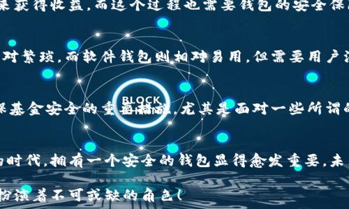   
  

錢(qián)包加密的基本概念  
錢(qián)包加密，顧名思義，指的是通過(guò)某些技術(shù)和方法來(lái)保護(hù)數(shù)字資產(chǎn)錢(qián)包中的資金安全。隨著區(qū)塊鏈技術(shù)的快速發(fā)展，越來(lái)越多的人開(kāi)始關(guān)注數(shù)字貨幣及其相關(guān)投資風(fēng)險(xiǎn)。不少投資者可能聽(tīng)說(shuō)錢(qián)包加密能夠保護(hù)資金安全，但究竟它如何與賺錢(qián)這一主題相聯(lián)系，卻并不為空掌握.  

為什么錢(qián)包加密很重要？  
數(shù)字貨幣的特性決定了其在存儲(chǔ)和交易問(wèn)題上的獨(dú)特性。傳統(tǒng)貨幣可以得到銀行的保護(hù)，而數(shù)字貨幣一旦丟失，就幾乎不可能找回。在這個(gè)大背景下，錢(qián)包加密幾乎成了所有數(shù)字貨幣用戶繞不開(kāi)的話題。加密的錢(qián)包能夠保障用戶的私鑰不被泄露，從而有效防止黑客攻擊和盜竊行為的發(fā)生。因此，保障錢(qián)包安全是每位數(shù)字貨幣投資者的首要任務(wù)！  

錢(qián)包加密如何賺錢(qián)？  
在談到錢(qián)包加密如何賺錢(qián)之前，我們首先要理解一點(diǎn)：錢(qián)包加密本身并不是一種傳統(tǒng)意義上的賺錢(qián)方式，而是通過(guò)提升投資安全性的方式，間接幫助用戶實(shí)現(xiàn)盈利。以下我們將幾個(gè)具體場(chǎng)景做一分析。  

h4安全投資，穩(wěn)定盈利/h4  
投資本身就伴隨著風(fēng)險(xiǎn)。而為了降低這種風(fēng)險(xiǎn)，用戶有必要采取多種措施。在保護(hù)錢(qián)包安全的前提下，用戶可以更放心地進(jìn)行交易。當(dāng)你明確知道自己的資產(chǎn)是安全的時(shí)候，你會(huì)更敢于進(jìn)行交易和投資，甚至?xí)x擇持有更長(zhǎng)時(shí)間的數(shù)字貨幣。因?yàn)槟阒雷约旱臇|西不會(huì)被竊?。「判牡耐顿Y策略自然會(huì)帶來(lái)更大的回報(bào)。  

h4參與DeFi（去中心化金融）/h4  
隨著DeFi的崛起，越來(lái)越多的用戶希望通過(guò)鎖定其加密資產(chǎn)來(lái)獲取收益。對(duì)于這些用戶來(lái)說(shuō)，加密錢(qián)包的安全性至關(guān)重要。如果用戶的錢(qián)包沒(méi)有得到良好的保護(hù)，那么在參與DeFi項(xiàng)目時(shí)，事后果可能是損失慘重。因此，錢(qián)包加密不僅讓你的數(shù)字資產(chǎn)得到安全保障，更能讓你安心參與各種高收益的DeFi項(xiàng)目。想想看，能夠在獲取收益的同時(shí)，保護(hù)好自己的“金庫(kù)”有多么令人激動(dòng)！  

h4借用技術(shù)優(yōu)勢(shì)，賺取收益/h4  
數(shù)字貨幣的世界充滿機(jī)遇，而技術(shù)和創(chuàng)新則是其中最重要的推動(dòng)力！通過(guò)加密技術(shù)，用戶可以選擇各種方式以實(shí)現(xiàn)更高的回報(bào)。例如，用戶可以通過(guò)質(zhì)押自己的數(shù)字資產(chǎn)來(lái)獲得收益，而這個(gè)過(guò)程也需要錢(qián)包的安全保障。借助于錢(qián)包加密，用戶能夠以最優(yōu)方式進(jìn)行質(zhì)押，從而在確保資金安全的情況下獲取收益，這無(wú)疑是一次安全又能獲利的冒險(xiǎn)！  

加密錢(qián)包的選擇與使用  
市面上的加密錢(qián)包種類繁多，從硬件錢(qián)包到軟件錢(qián)包，各有其特點(diǎn)。在選擇錢(qián)包時(shí)，用戶應(yīng)該根據(jù)自己的需求來(lái)進(jìn)行合理的選擇。硬件錢(qián)包通常安全性較高，但使用起來(lái)相對(duì)繁瑣。而軟件錢(qián)包則相對(duì)易用，但需要用戶注意其安全性和隱私。無(wú)論選擇哪種錢(qián)包，一定要確保其良好的加密性能！這如同選擇一把保護(hù)自己財(cái)富的堅(jiān)固鎖具，值得我們重視！  

小心騙局，確?；鸢踩? 
在數(shù)字貨幣領(lǐng)域，詐騙和盜竊時(shí)有發(fā)生。用戶在進(jìn)行交易時(shí)需要保持警惕，尤其是在涉及大額交易時(shí)更要小心謹(jǐn)慎。此外，定期更新錢(qián)包的安全設(shè)置、備份私鑰等，都是確?；鸢踩闹匾胧?。尤其是面對(duì)一些所謂的“快錢(qián)”項(xiàng)目，切勿輕易相信。多么令人驚訝，許多人忽視了這個(gè)基本原則，導(dǎo)致了慘痛的損失！  

結(jié)尾思考  
錢(qián)包加密不是一種直接的獲利方式，但在投資的過(guò)程中提供了必要的安全保障。通過(guò)保障你的數(shù)字資產(chǎn)，能夠幫助用戶實(shí)現(xiàn)更為穩(wěn)健的投資策略。在數(shù)字貨幣飛速發(fā)展的時(shí)代，擁有一個(gè)安全的錢(qián)包顯得愈發(fā)重要。未來(lái)，隨著技術(shù)的不斷進(jìn)步，錢(qián)包的加密技術(shù)也將不斷更新升級(jí)，為我們的投資旅程提供更為安全的保障！只有當(dāng)我們有信心去投資的時(shí)候，才能真正體驗(yàn)到收益的喜悅。  

在這條數(shù)字貨幣的道路上，錢(qián)包加密將是你穩(wěn)健投資的得力助手！多么令人振奮的是，未來(lái)將會(huì)有更多人意識(shí)到安全投資的重要性，而錢(qián)包加密作為其中的關(guān)鍵環(huán)節(jié)，將扮演著不可或缺的角色！